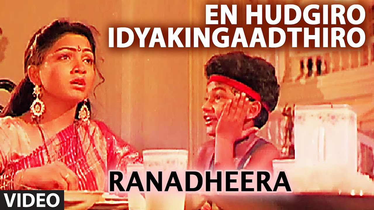 En Hudgiro Idyakingaadthiro Video Song I Ranadheera I SP Balasubrahmanyam S Janaki