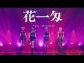 LADYBABY 花一匁 -Hana ichimonme- PERFORMANCE VIDEO