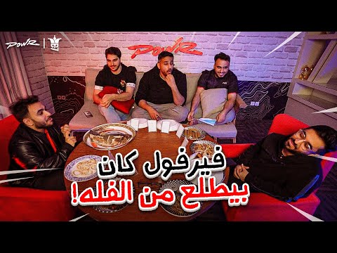 كيف تطلع فضايح اعضاء باور اقوى الاسئلة قدام البث