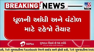 તૈયાર રહેજો ધૂળની આંધી અને વંટોળ માટે | MeT Department predicts | Weather | Monsoon | TV9Gujarati