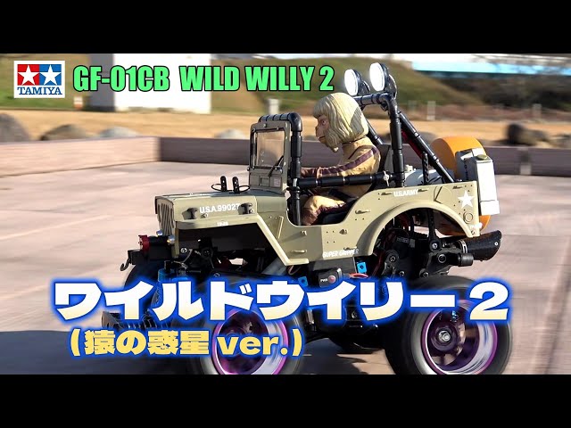 ワイルドウイリー2を楽しもう!㊱ 【TAMIYA GF-01CB CHASSIS WILD ワイルドウイリー2を楽しもう!㊱ 【TAMIYA GF-01CB CHASSIS WILD