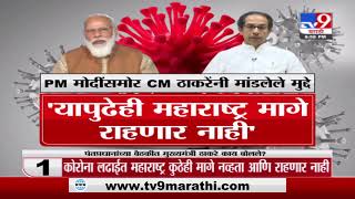 CM Uddhav Thackeray | पंतप्रधान मोदींबरोबर मुख्यमंत्र्यांची बैठक - TV9