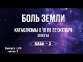 Катаклизмы с 19 по 22 октября. Катаклизмы за неделю, ч.2. Боль Земли