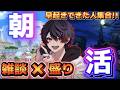 【朝活/作業用】GW早起きできた人集合!リーグ盛りながらみんなと雑談するよ【バウンティラッシュ】