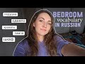 Bedroom Vocabulary in Russian, phrases for beginners | Learn Russian