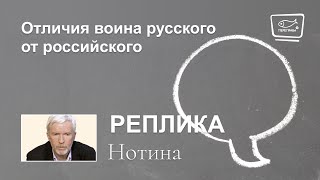 Отличия воина русского от российского