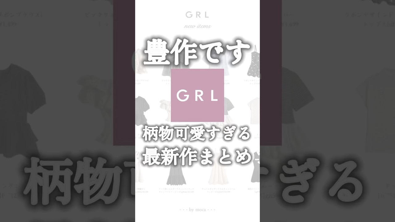 ˗ˏˋ豊作すぎる🌻柄物が可愛すぎて..GRL最新作まとめ❤️ˎˊ˗ #ショート #GRL #グレイル #骨格ウェーブ #プチプラファッション