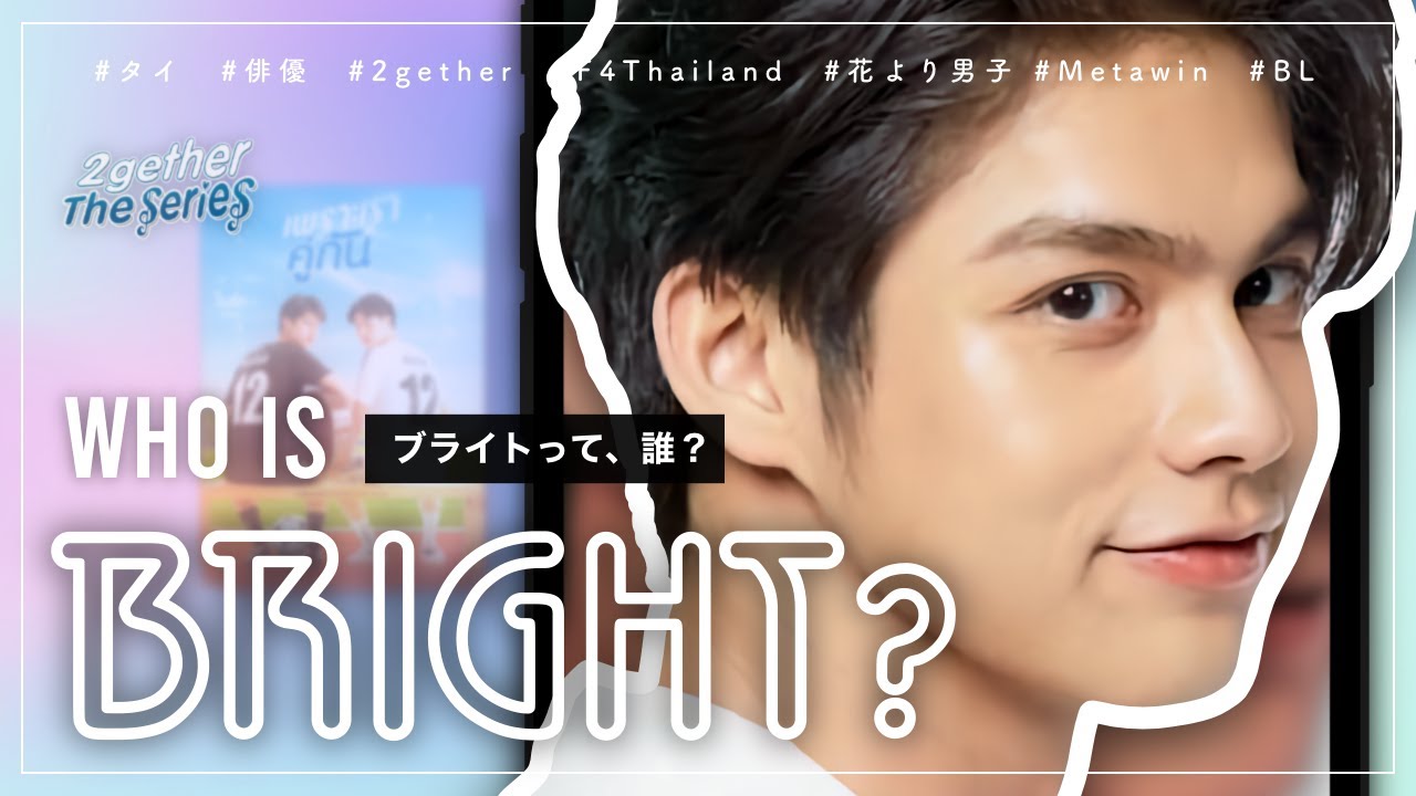 紹介動画 ブライトって 誰 Who Is Bright タイドラマ主演 Shorts Youtube