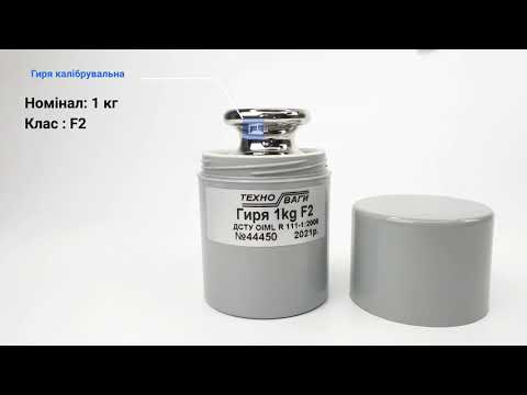 Гиря калібрувальна 1 кг F2 для ваг лабораторних, відео 1