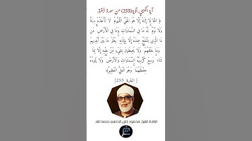 آية الكرسي،الآية(255)من سورة البقرة// القارئ الشيخ محمود خليل الحصري رحمه الله.