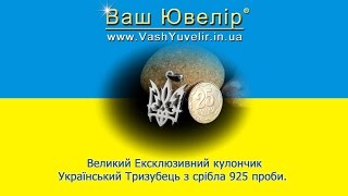 Великий Ексклюзивний кулончик Український Тризубець з срібла 925 проби - VashYuvelir.in.ua Великий Ексклюзивний кулончик Український Тризубець з срібла 925 проби - VashYuvelir.in.ua