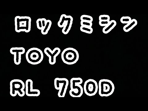 TOYO ロックミシン RL750D - YouTube