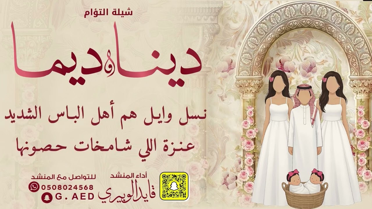 قبل عيد الفطر هل هلال عيد شيلة التوأم دينا وديما  // اداء: قايد الوبيري 