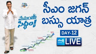 LIVE : జైత్రయాత్ర | CM YS Jagan Bus Yatra | Day - 12 | Memantha Siddham @SakshiTVLIVE