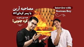 Interview with Korean Boy / مصاحبه آرین راد با پسر کره ای