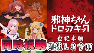 邪神ちゃんドロップキック【世紀末編】 同時視聴