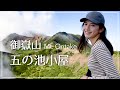【御嶽山】憧れの五の池小屋に泊まる！天空の山小屋を大満喫！