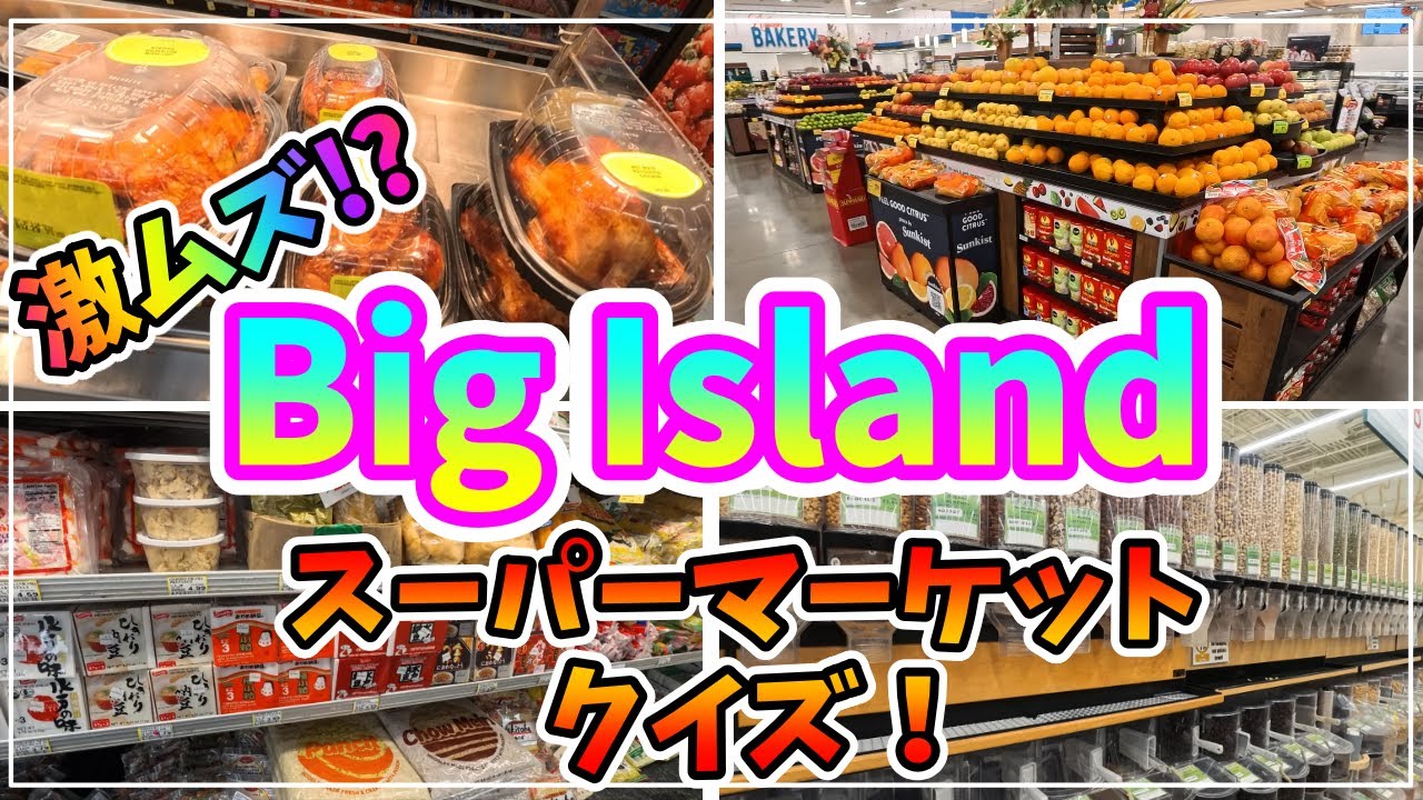 【ハワイ島🌈】絶対行きたい7つのスーパーをクイズで紹介！ローカルもおすすめのお土産・フード満載✨あなたはいくつ正解できる？🌺【2024年12月】