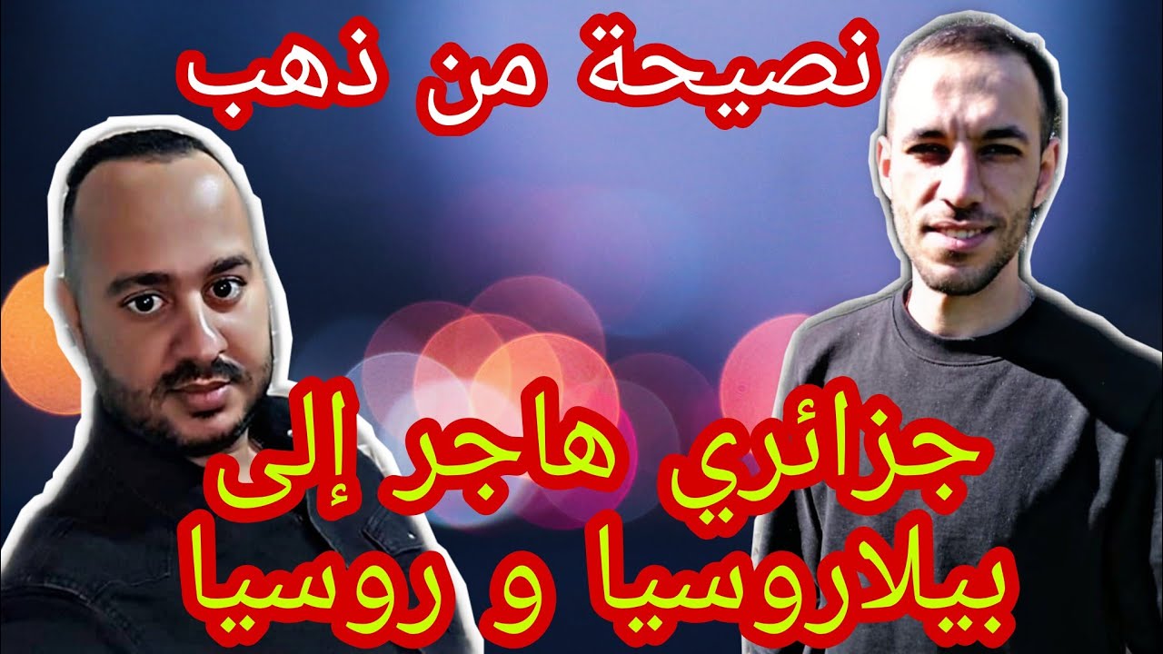 قصة جزائري كيف هاجر من تركيا إلى بيلاروسيا ثم روسيا