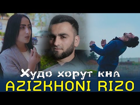 Азизхони Ризо - Худо хорут кна Azizkhoni Rizo Hudo