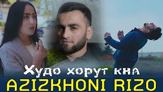 Азизхони Ризо - Худо хорут кна Azizkhoni Rizo Hudo