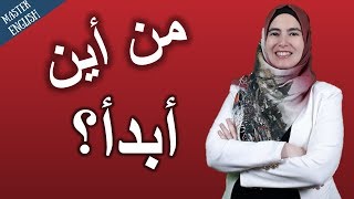 من أين أبدأ بتعلم اللغة الانجليزية على قناة اتقن الانجليزية ?✅