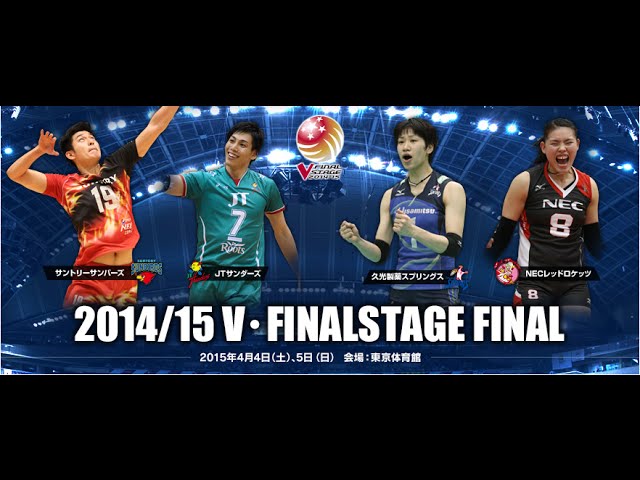 2015/04/04)Vリーグファイナル - 久光製薬Springs vs NEC Red Rockets
