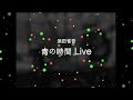 浜田省吾 - 青の時間 Live
