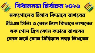 ইভিএম সিলিং । মক পোলের হিসাব । Green Paper Seal । Pink Paper Seal । Address Tags