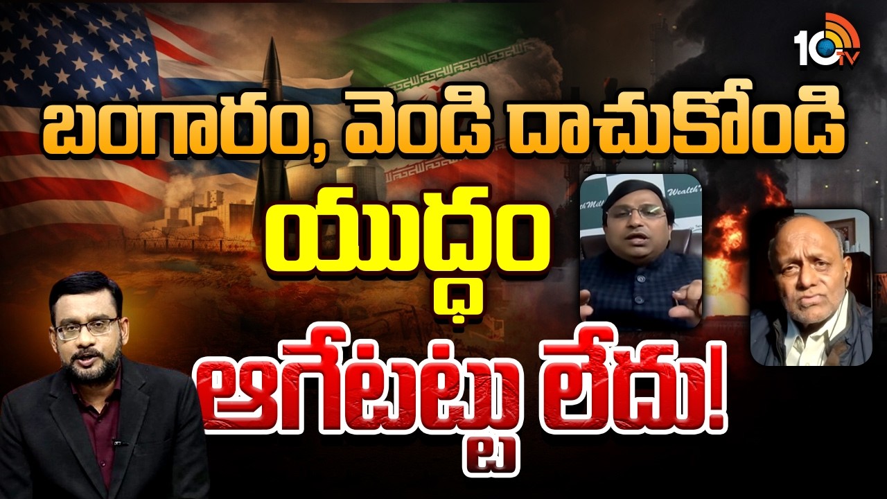 Debate On War Effect On Indian Market | బంగారం, వెండి ధరలపై యుద్ధం ఎఫెక్ట్ ఎంత ? | 10TV