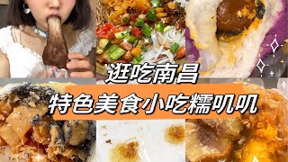 vlog｜不减肥逛吃南昌特色小吃糯叽叽！！把胃留在江西南昌！！