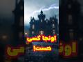خانه ای که هرگز آرام نیست شورتس شورت فارسی شورت ویدیو ترسناک