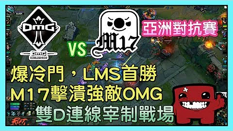 OMG VS M17，LMS首勝，雙D連線宰制戰場，爆冷門擊潰強敵OMG，DEE克黎思妲加DREAMER瑟雷西，RIFT RIVALS Day1 亞洲對抗賽 - 天天要聞