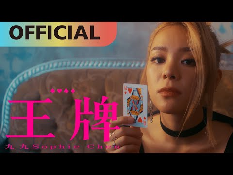 九九 Sophie Chen -【王牌】Irreplaceable Official MV