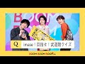 imase|先人たちの伝説の日本武道館ライブから学べ!imase!目指せ!武道館クイズ!