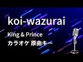 カラオケ Koi Wazurai King Prince 原曲キー
