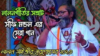 লালন স্বরণোৎসব ২০২৩ এর মঞ্চে সফি মন্ডল গাইলেন সাইজির সেরা বাণী।। ফাল্গুনী মেলা চ্যানেল