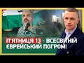 П‘ЯТНИЦЯ 13 — ВСЕСВІТНІЙ ЄВРЕЙСЬКИЙ ПОГРОМ! КРАПКА У ВІЙНІ ЧИ ПОЧАТОК КІНЦЯ?