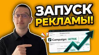 Как запустить рекламу в Тикток Пошаговое Руководство | Реклама в TikTok Ads #tiktokads