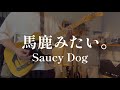 馬鹿みたい。/Saucy Dog【ギター弾いてみた】