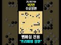 비빔밥 작전의 시작 #바프고 #9단바둑