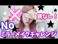 ノーミラーメイク★No Mirror Makeup challenge
