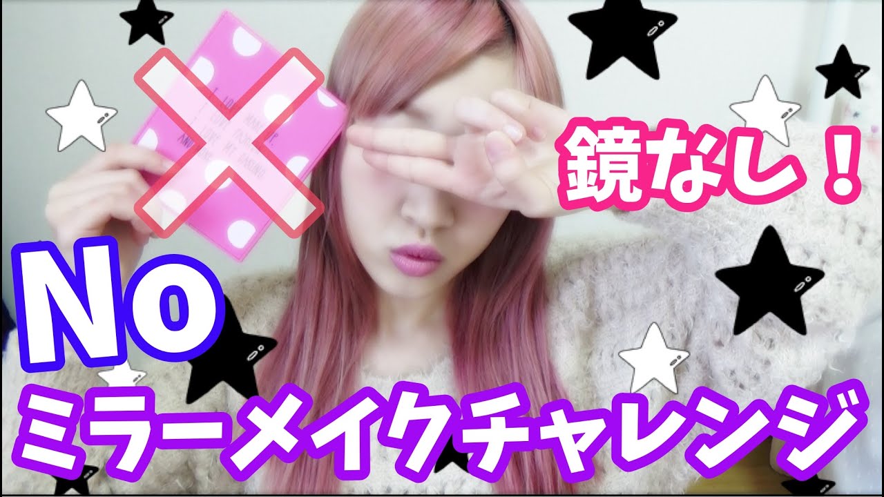 ノーミラーメイク★No Mirror Makeup challenge