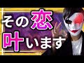 【もう安心】不安0%の恋を叶える方法【大人の恋愛心理学】