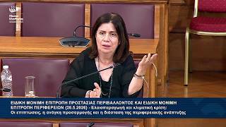 Η τοποθέτηση της Έλλης Ρούσσου στην Επιτροπή Περιβάλλοντος (26/5/26)
