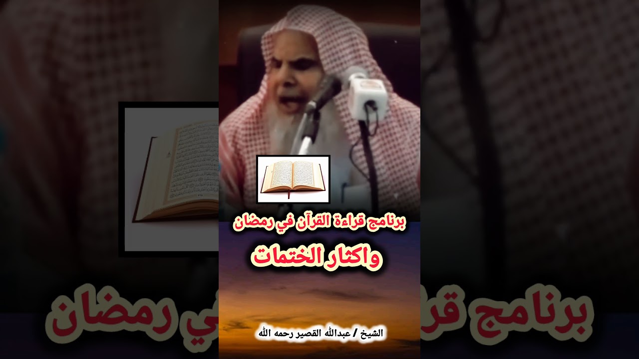 برنامج قراءة القرآن في رمضان واكثار الختمات (مقطع نادر💯) | للشيخ عبدالله القصير