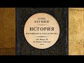 Между Азией и Европой.История Российского государства. От Ивана III до Бориса Годунова. Борис Акунин