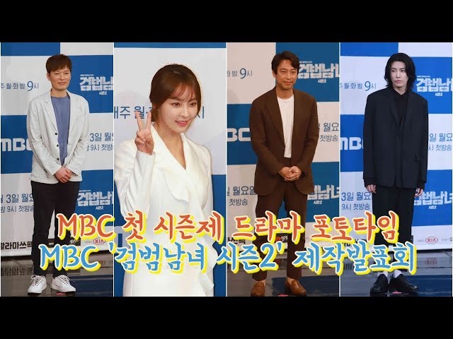 190603 MBC 첫 시즌제 드라마 포토타임, MBC 월화드라마 '검법남녀 시즌2' 제작발표회