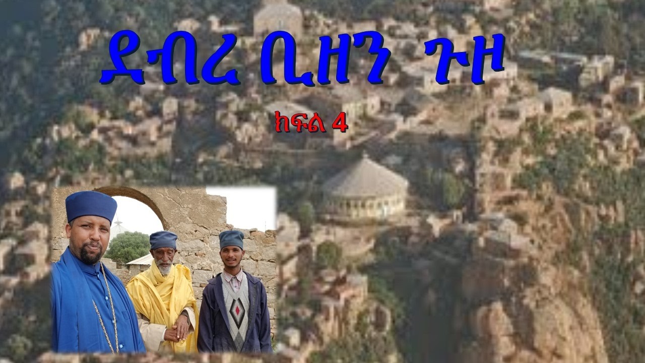 ደብረ ቢዘን ጉዞ ክፍል 4 Debre Bizen Eritrean monastery