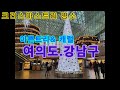 크리스마스트리 명소/여의도,강남/ 예쁜 트리도 보고 캐럴도 듣기
